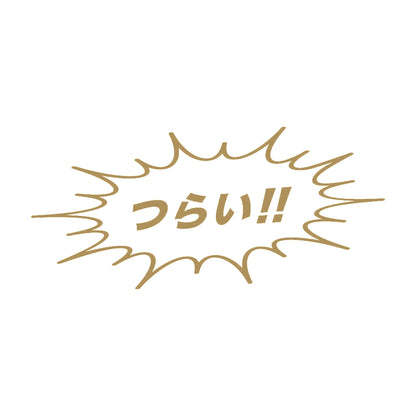 つらい!! 9