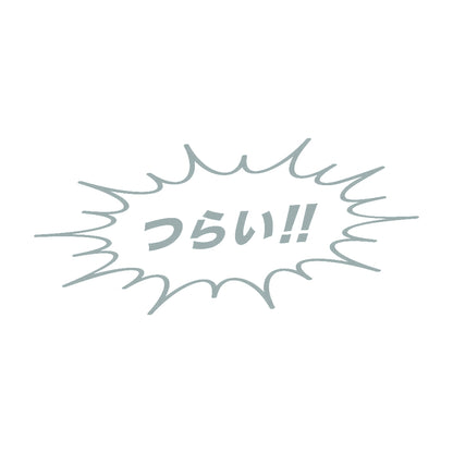 つらい!! 10