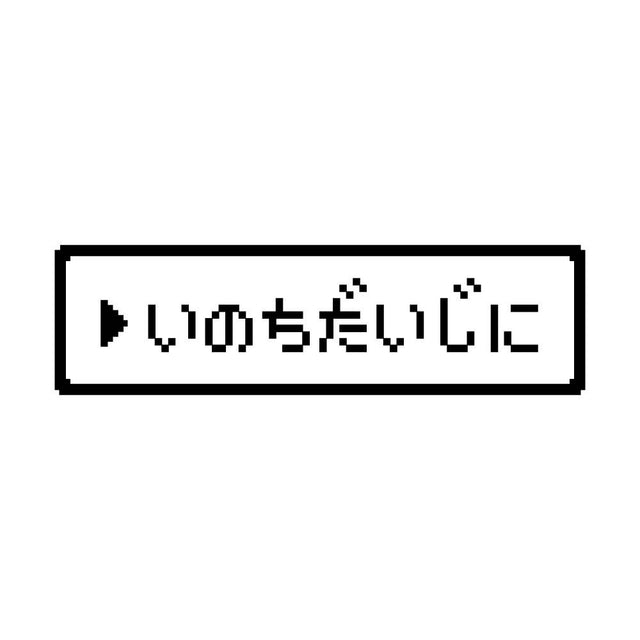 レトロゲーム風 いのちだいじに