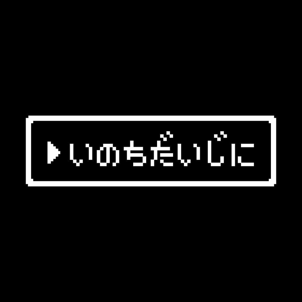 レトロゲーム風 いのちだいじに 7