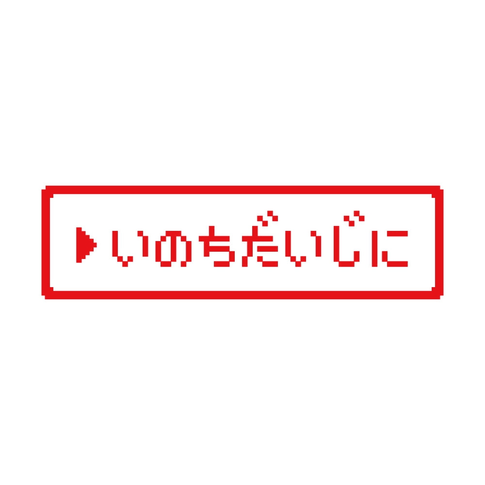 レトロゲーム風 いのちだいじに 8
