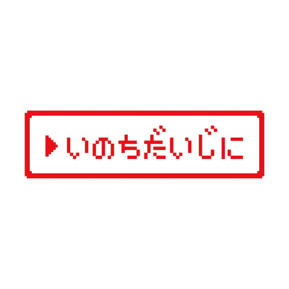 レトロゲーム風 いのちだいじに 8