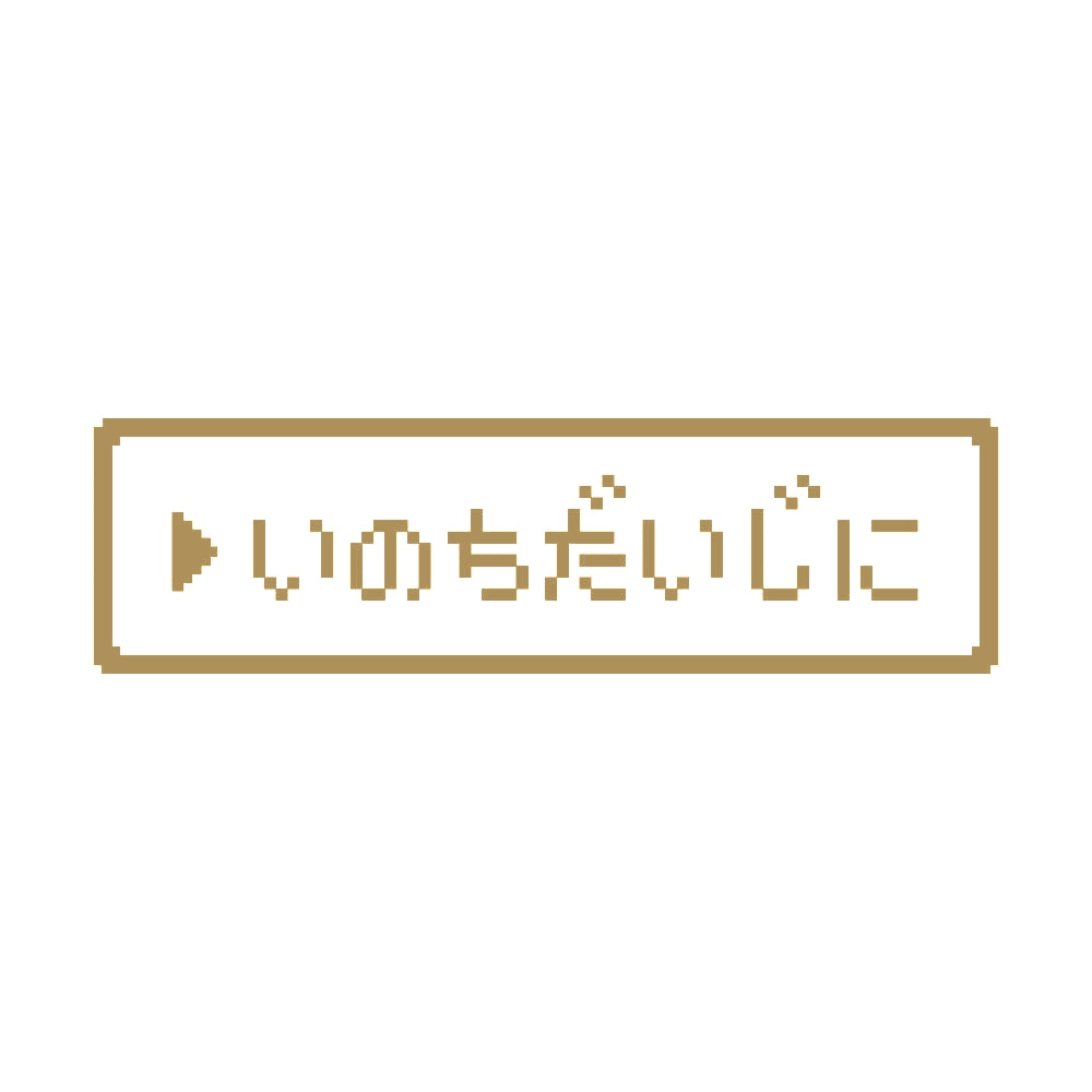 レトロゲーム風 いのちだいじに 9