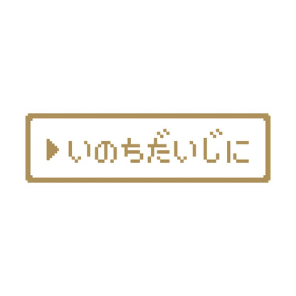 レトロゲーム風 いのちだいじに 9