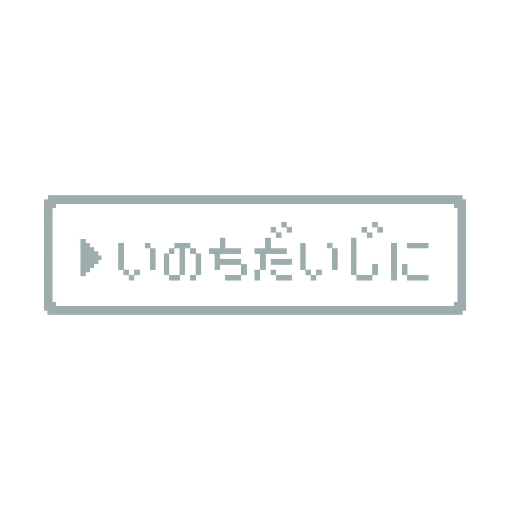 レトロゲーム風 いのちだいじに 10