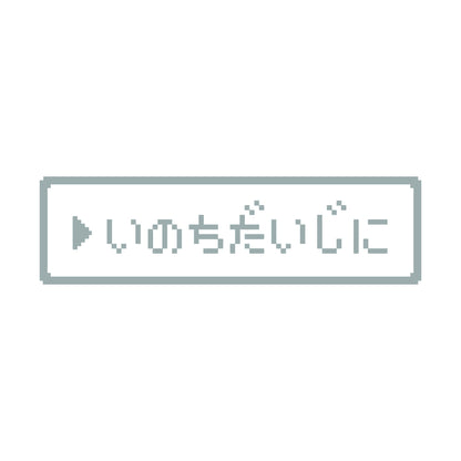 レトロゲーム風 いのちだいじに 10