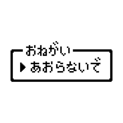 レトロゲーム風 煽らないで