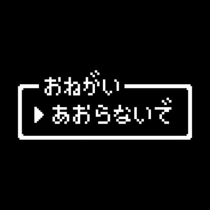 レトロゲーム風 煽らないで 7