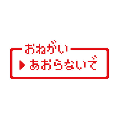 レトロゲーム風 煽らないで 8