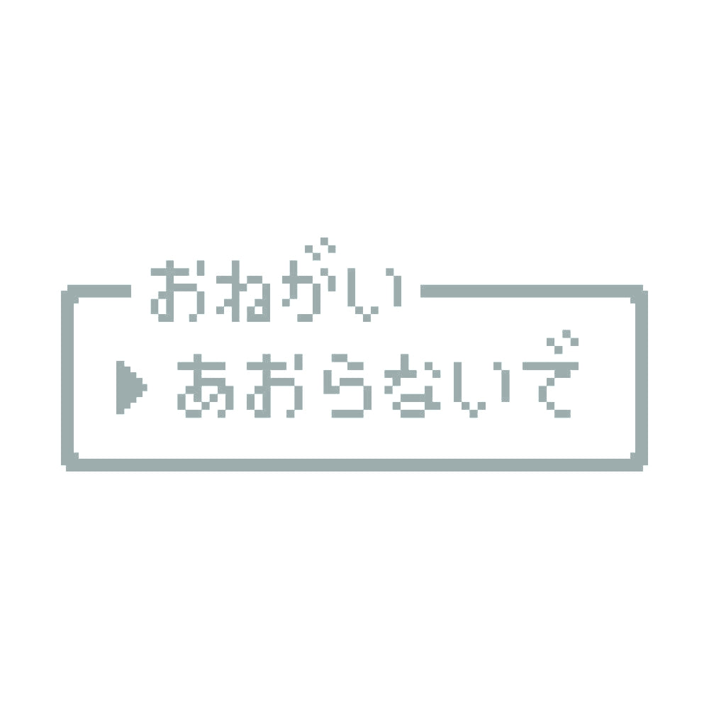 レトロゲーム風 煽らないで 10