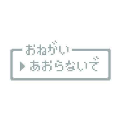 レトロゲーム風 煽らないで 10