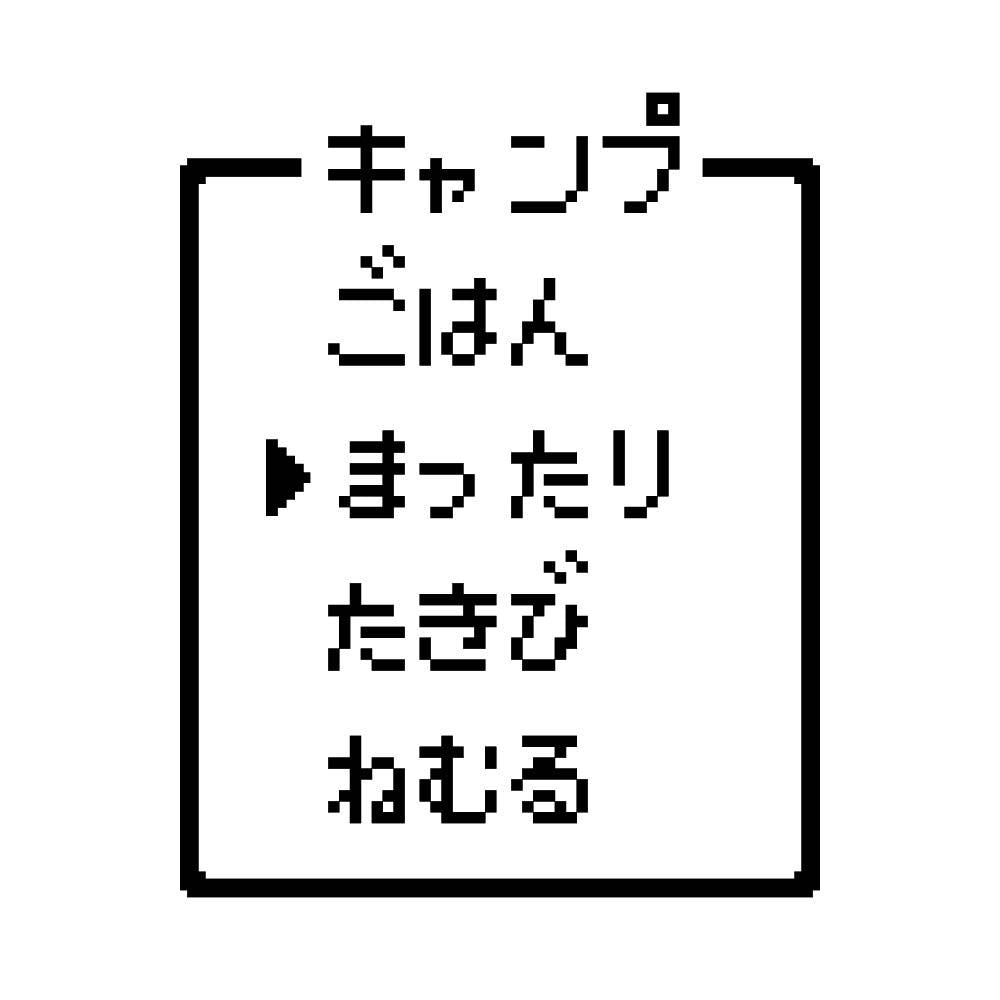 レトロゲーム風 キャンプ(A)