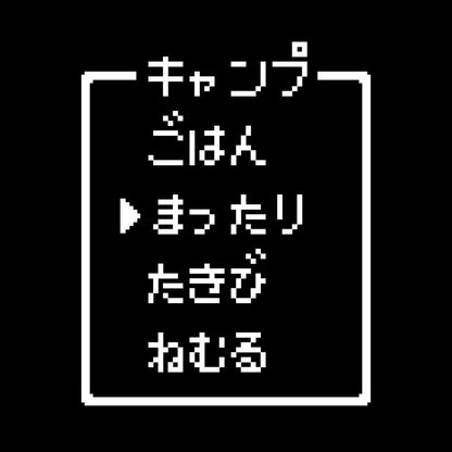 レトロゲーム風 キャンプ(A) 7