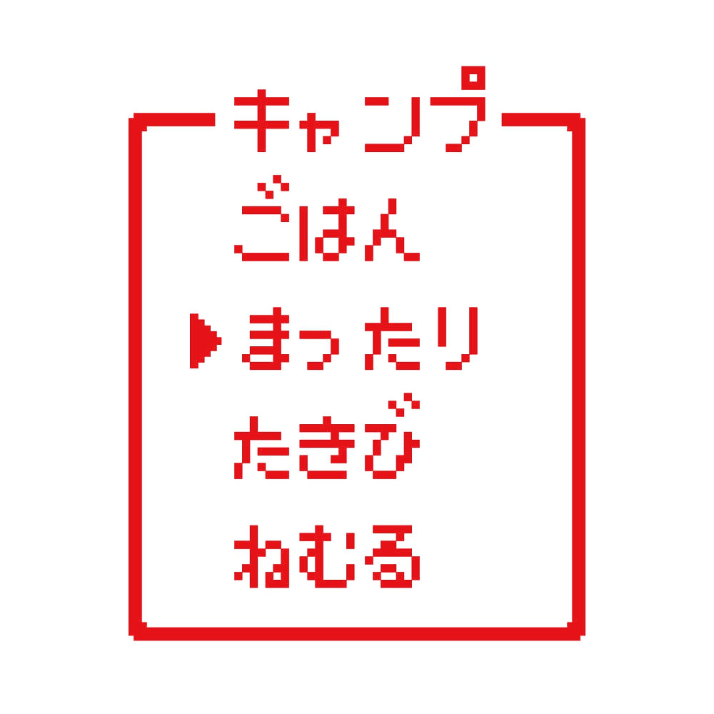 レトロゲーム風 キャンプ(A) 8