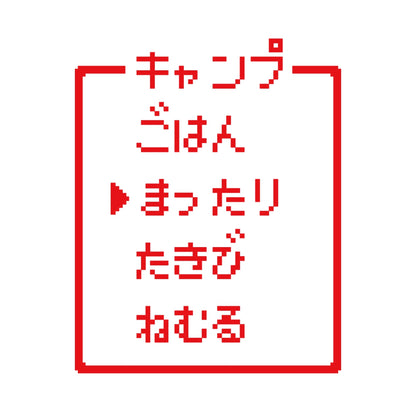 レトロゲーム風 キャンプ(A) 8