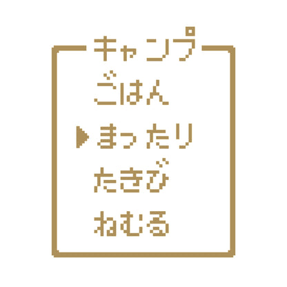 レトロゲーム風 キャンプ(A) 9