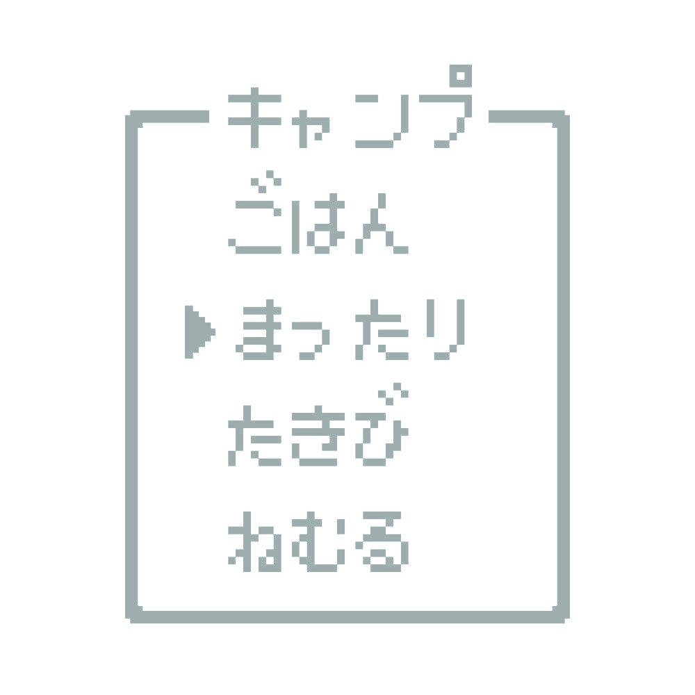 レトロゲーム風 キャンプ(A) 10