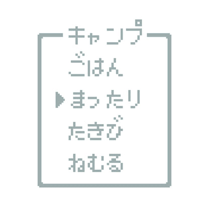 レトロゲーム風 キャンプ(A) 10