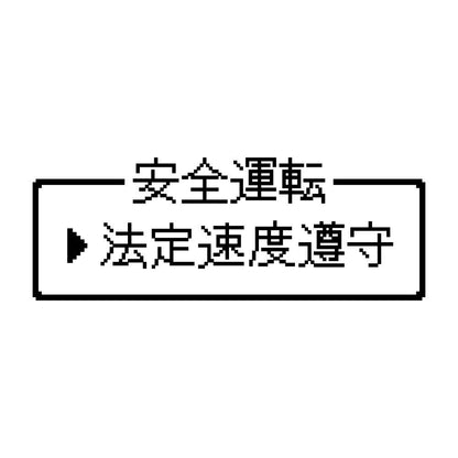 レトロゲーム風 法定速度遵守