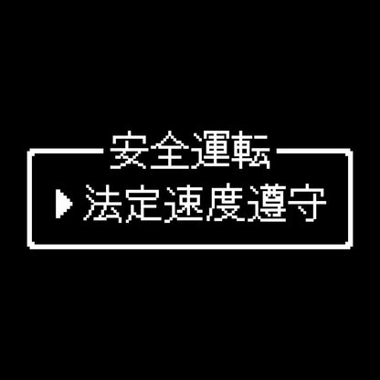 レトロゲーム風 法定速度遵守 7