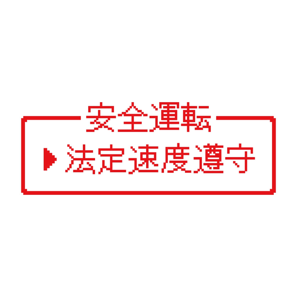 レトロゲーム風 法定速度遵守 8