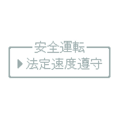レトロゲーム風 法定速度遵守 10