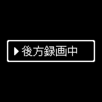 レトロゲーム風 後方録画中 7