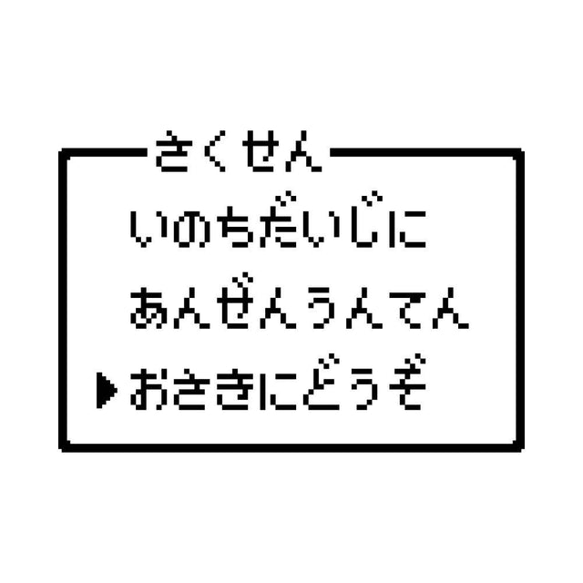 レトロゲーム風 お先にどうぞ(B)