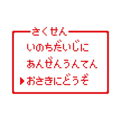 レトロゲーム風 お先にどうぞ(B) 8