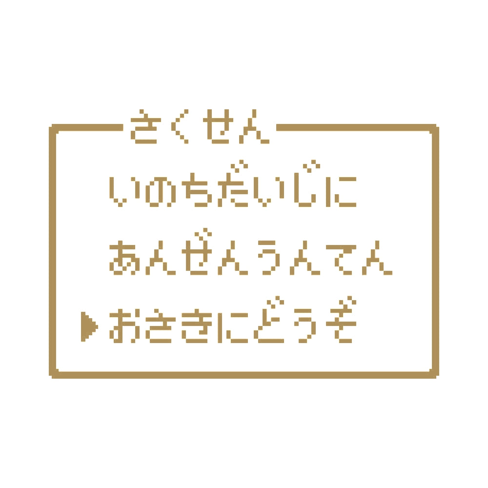 レトロゲーム風 お先にどうぞ(B) 9