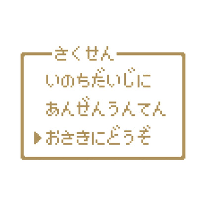 レトロゲーム風 お先にどうぞ(B) 9