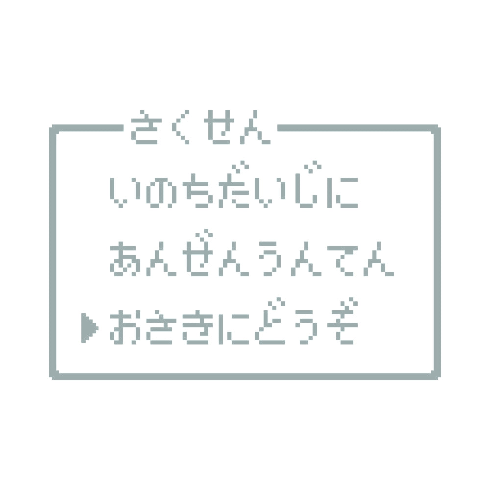 レトロゲーム風 お先にどうぞ(B) 10