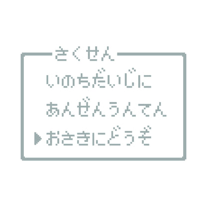 レトロゲーム風 お先にどうぞ(B) 10