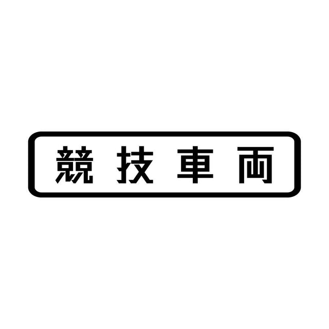 競技車両 (B)