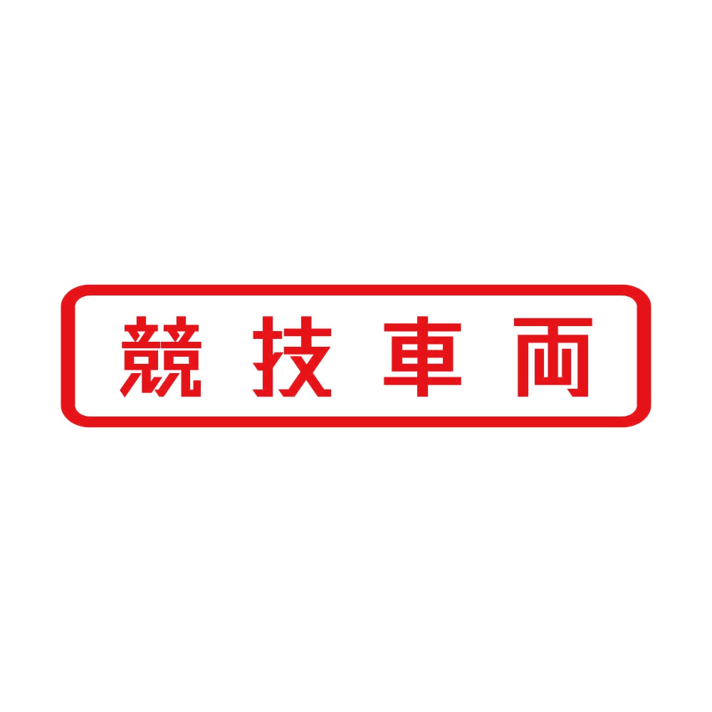 競技車両 (B) 8