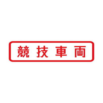競技車両 (B) 8