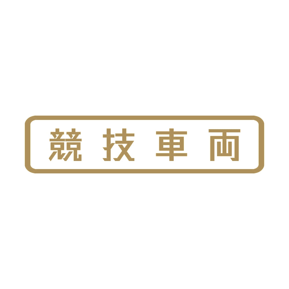 競技車両 (B) 9