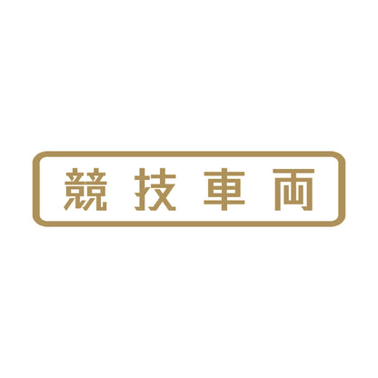 競技車両 (B) 9