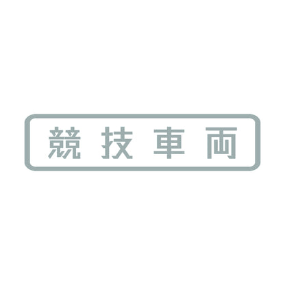 競技車両 (B) 10