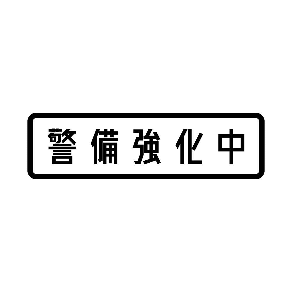 警備強化中