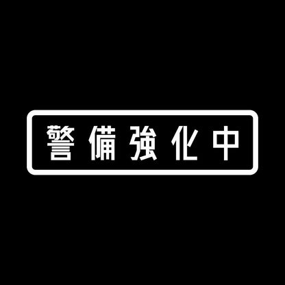 警備強化中 7