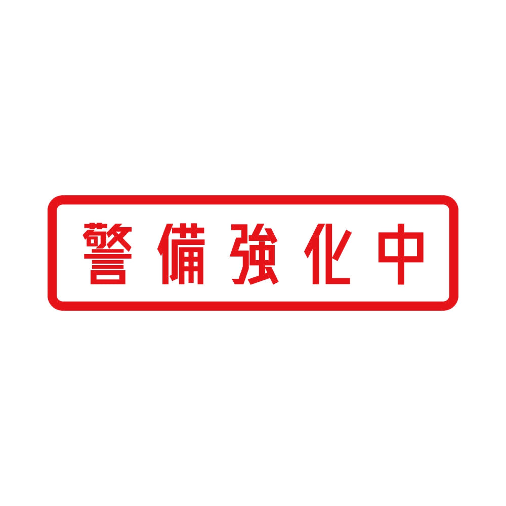 警備強化中 8