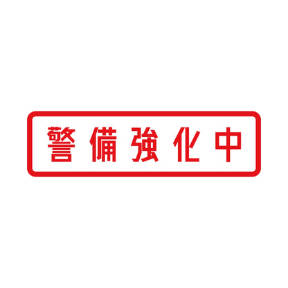 警備強化中 8