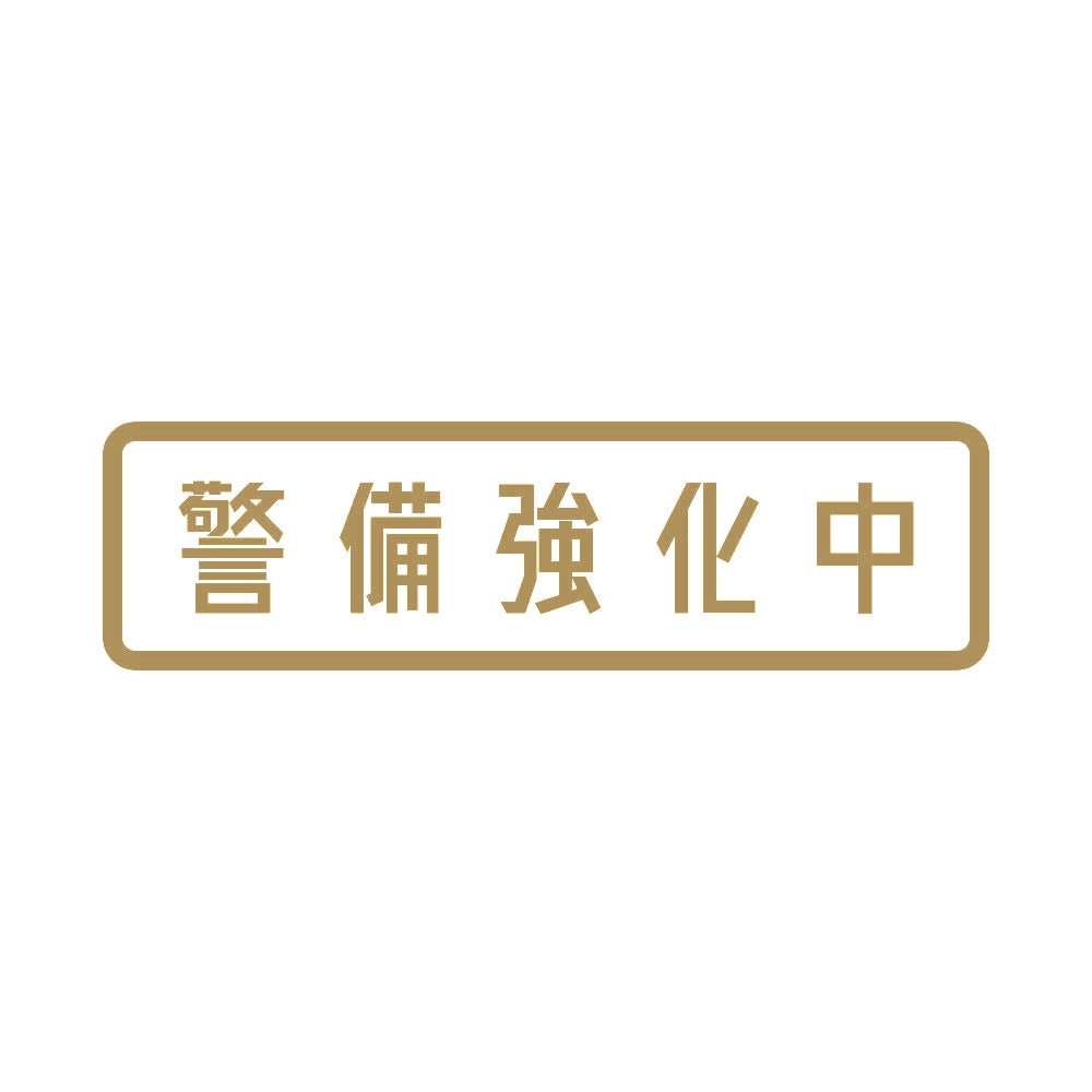 警備強化中 9