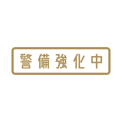 警備強化中 9