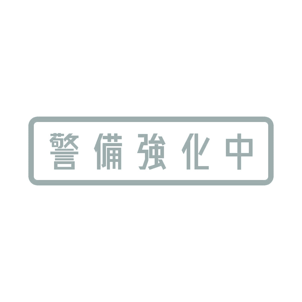警備強化中 10