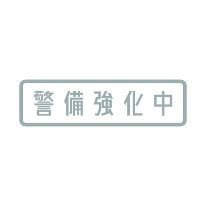 警備強化中 10
