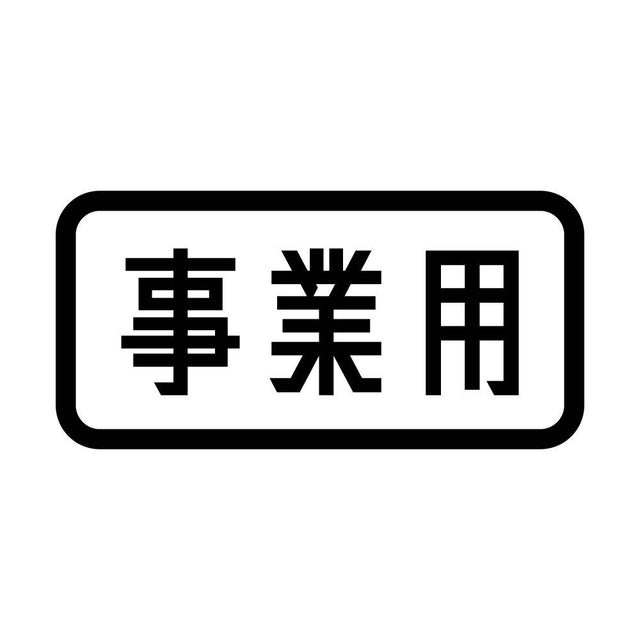 事業用