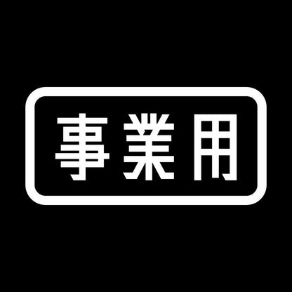 事業用 7