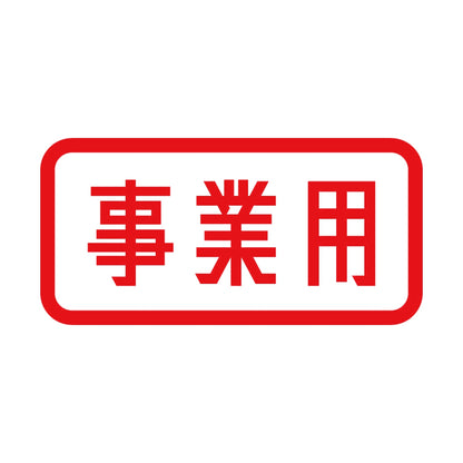 事業用 8